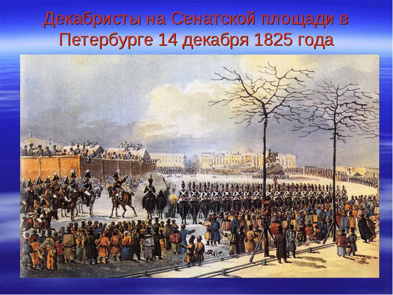 Восстание в Петербурге 14 декабря 1825 года