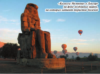 «Колоссы Мемнона» в Луксоре   на фоне воздушных шаров,   на которых катают туристов-богачей