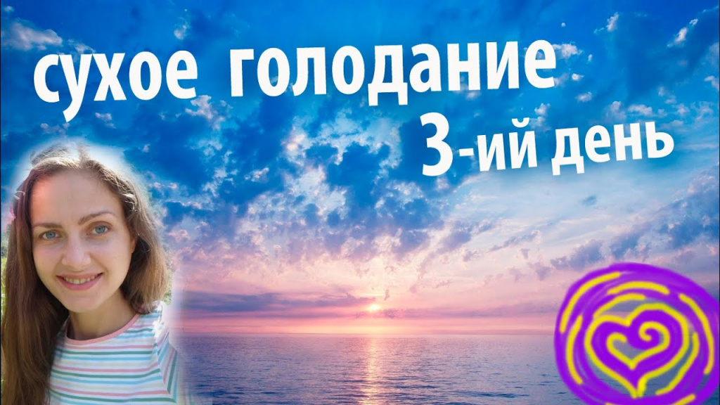 Сухое голодание