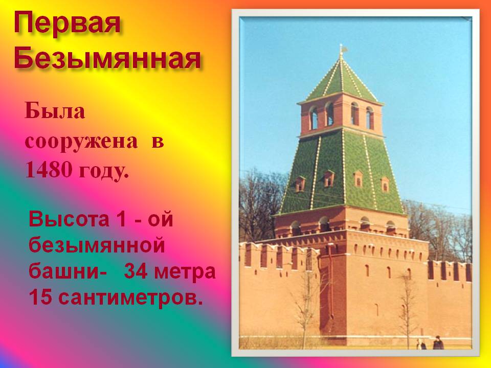 Башни Кремля - Первая Безымянная башня