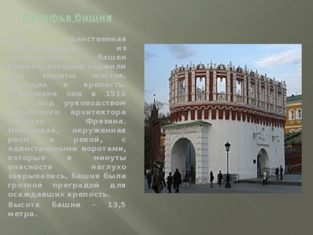 Башни Кремля - Кутафья башня Московского кремля