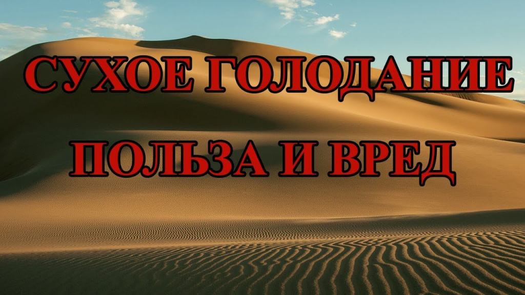 Сухое голодание