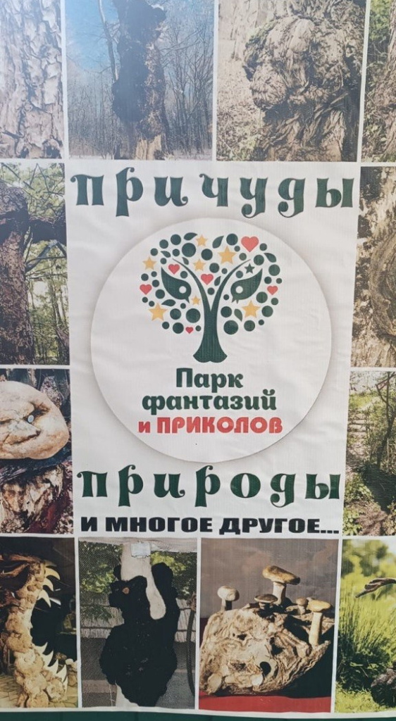 Парк фантазий и приколов в Даховской