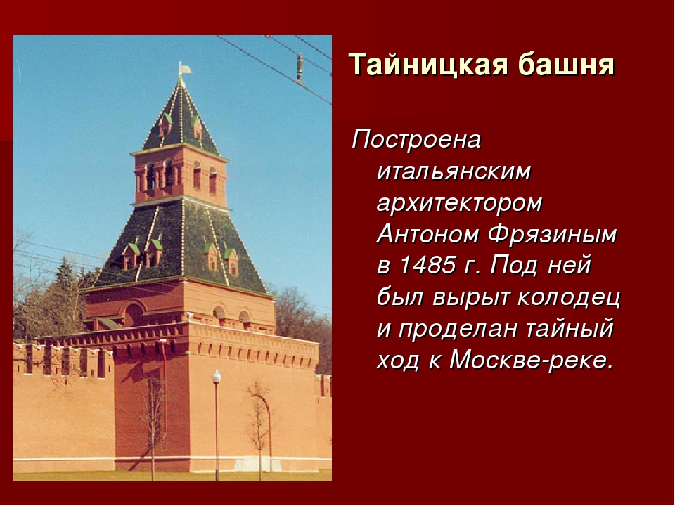 Башни Кремля - Тайницкая башня