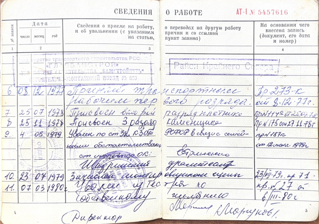 Запись в трудовой книжке строителя БАМа