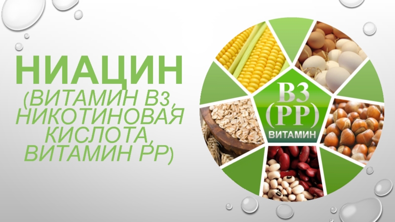 Витамин В3 (ниацин - никотиновая кислота) для чего нужен организму.