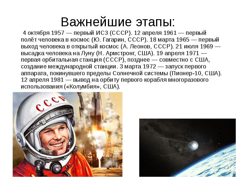 История освоения космоса