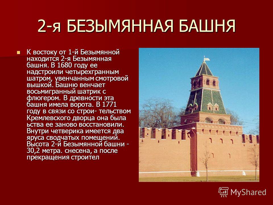 Башни Кремля - Вторая Безымянная башня