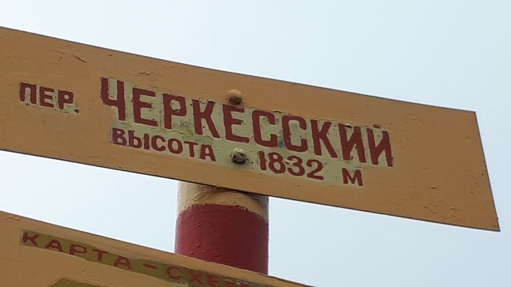 Перевал Черкесский