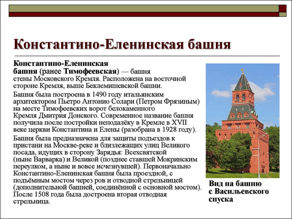 Константино-Еленинская башня Московского Кремля