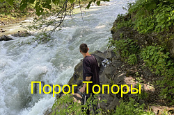 Порог Топоры, река Белая, Адыгея