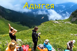 Туры в Адыгею, активный отдых в горах Адыгеи