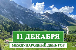 Международный день гор - 11 декабря