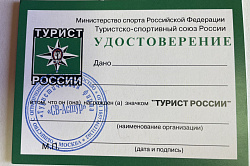 Удостоверение &quot;Турист России&quot;