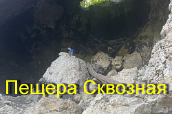 Туры в Адыгее - пещера Сквозная