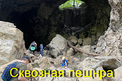 Сквозная пещера, здесь находилось древнее святилище