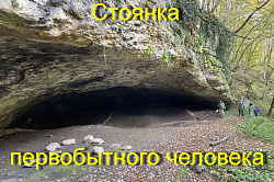 Грот - стоянка первобытного человека Адыгея