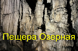 Пещера Озерная Адыгея